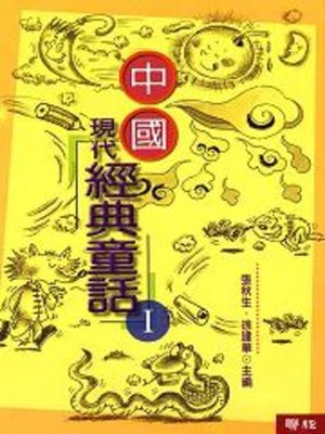 cover image of 中國現代經典童話(1)